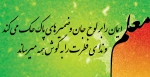 با یاد معلم شهید ، استاد مرتضی مطهری روز معلم را گرامی می داریم  2