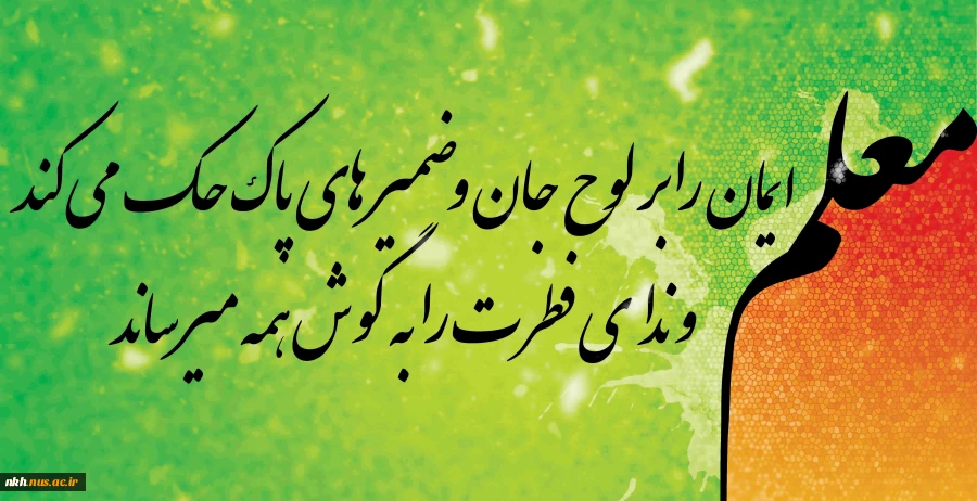با یاد معلم شهید ، استاد مرتضی مطهری روز معلم را گرامی می داریم  2