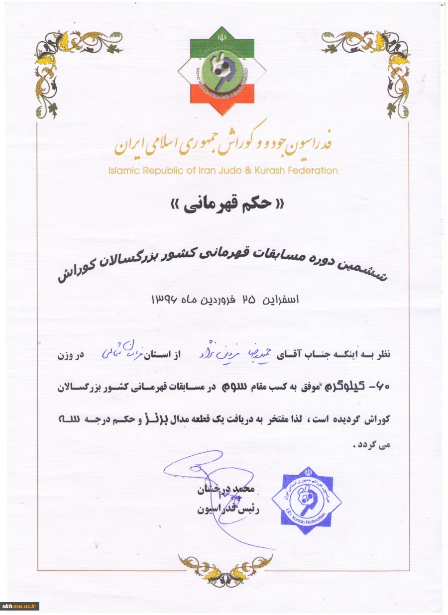 کسب مقام سوم کوراش مسابقات قهرمانی بزرگسالان کشور توسط حمید رضا فردین نژاد دانشجوی آموزشکده فنی وحرفه ای پسران بجنورد(دارالفنون) 2