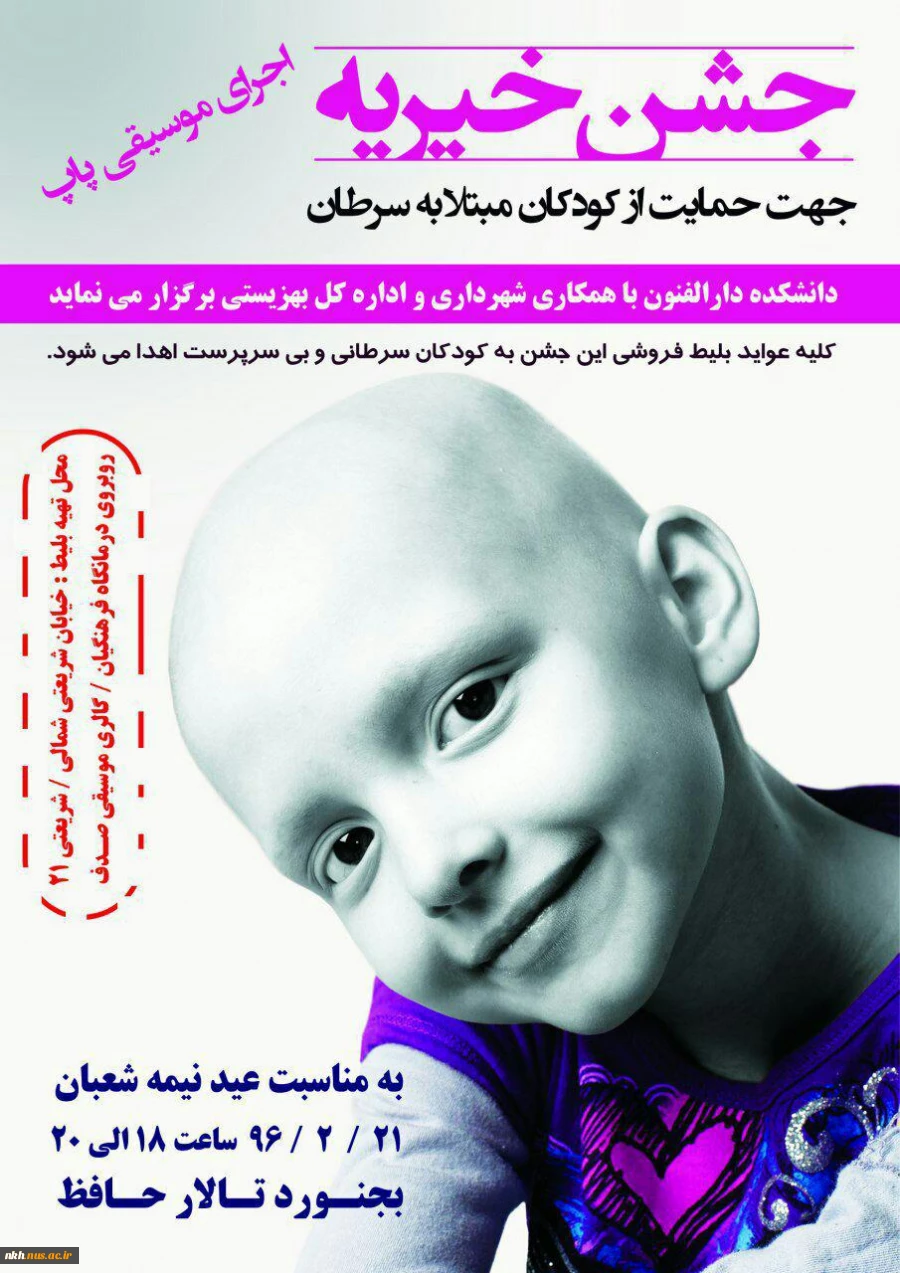 به همت کانون خیریه بسیج دانشجویی آموزشکده فنی وحرفه ای پسران بجنورد(دارالفنون)؛برگزاری جشن خیریه کانون دانشجویی ویژه کودکان مبتلا به سرطان 2