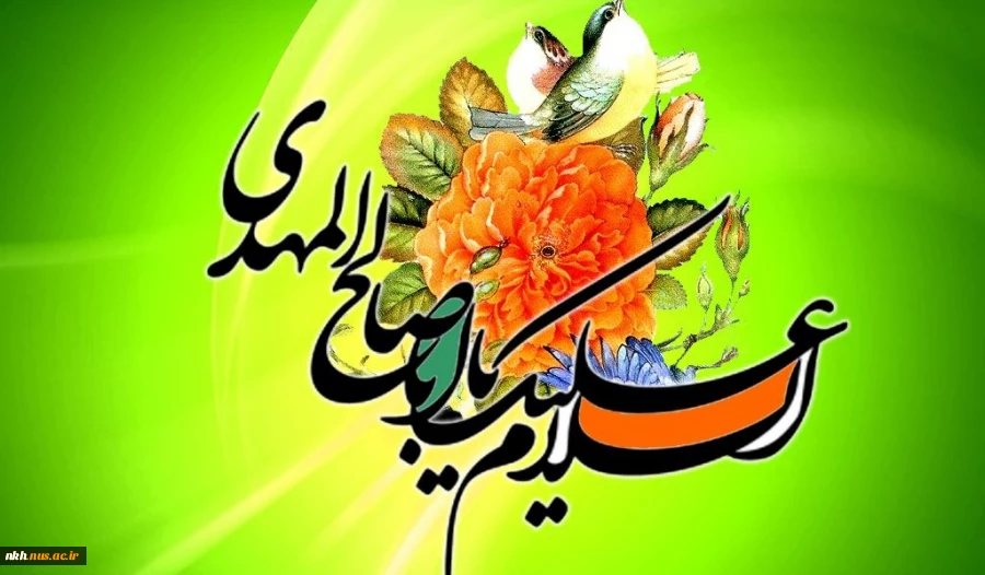 میلاد پر شور و سرور امام زمان حضرت مهدی(عج)، تصنیف سرخ ترانه های انتظا ر بر عموم مسلمین جهان مبارک باد. 2