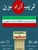 تریبون آزاد در آموزشکده فنی و حرفه ای پسران بجنورد(دارالفنون) برگزار شد. 2