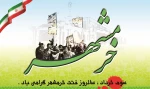 سوم خرداد ماه ، سالروز فتح تاریخی خرمشهررا به اساتید و دانشجویان گرامی تبریک عرض می نماییم 2