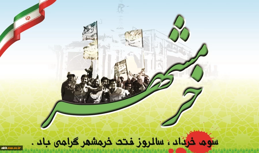 سوم خرداد ماه ، سالروز فتح تاریخی خرمشهررا به اساتید و دانشجویان گرامی تبریک عرض می نماییم 2