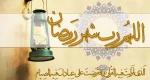 السلام علیک یا شهر الله الاکبر و یا عید اولیائه
در ماه پر خیر و برکت رمضان برایتان قبولی طاعات و عبادات را آرزومندم 2