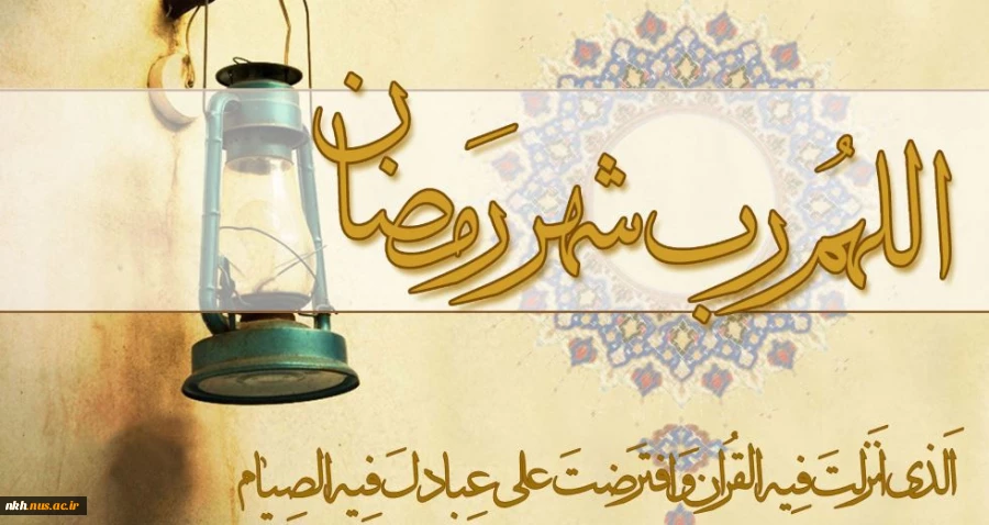 السلام علیک یا شهر الله الاکبر و یا عید اولیائه
در ماه پر خیر و برکت رمضان برایتان قبولی طاعات و عبادات را آرزومندم 2