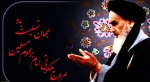 امام خمینی خورشیدی بود که با طلوع آن هزار چشمه نور در زندگی ملت ایران جوشید. 2