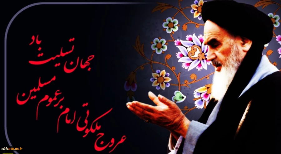 امام خمینی خورشیدی بود که با طلوع آن هزار چشمه نور در زندگی ملت ایران جوشید. 2