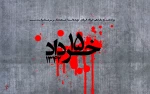 پانزده خرداد مبدأ نهضت اسلامی ایران است. 2