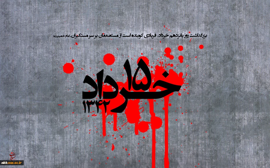 پانزده خرداد مبدأ نهضت اسلامی ایران است. 2
