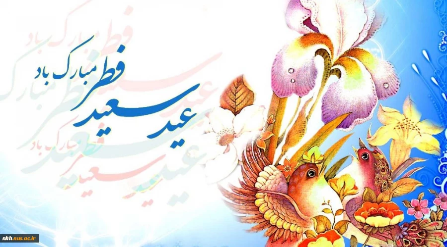 عید فطر و جشن طاعت بر ره یافتگان ضیافت الهی مبارک 2