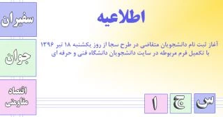 اجرای طرح سراسری سجا ویژه دانشجو یان  2