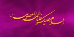 میلاد نور دیده رضا، کعبه دل‏ها، حضرت معصومه علیهاالسلام خجسته باد 2