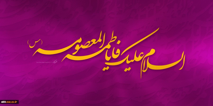 میلاد نور دیده رضا، کعبه دل‏ها، حضرت معصومه علیهاالسلام خجسته باد 2