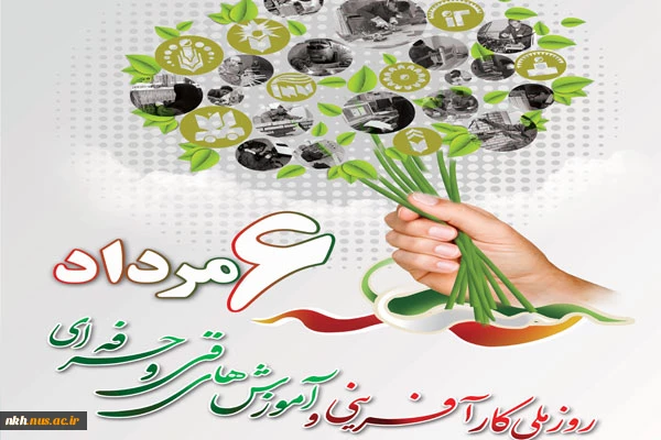 ششم مردادماه مصادف با «روز ملی کارآفرینی و ترویج آموزش‌های فنی و حرفه‌ای 2