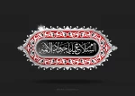 امام جواد(ع): بر شما باد به تحصیل علم و معرفت؛چون فراگیرى آن واجب و بحث پیرامون آن مستحبّ و پرفایده است.  2
