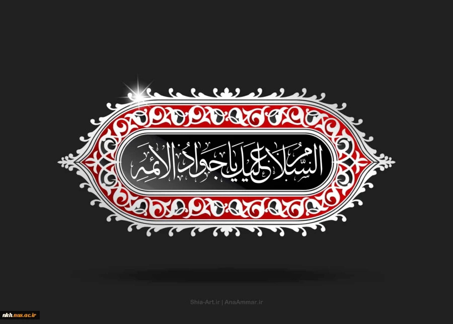 امام جواد(ع): بر شما باد به تحصیل علم و معرفت؛چون فراگیرى آن واجب و بحث پیرامون آن مستحبّ و پرفایده است.  2