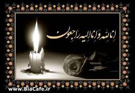 عرض تسلیت 2
