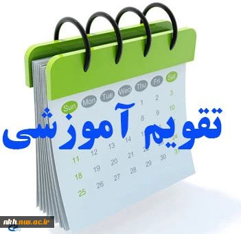 اعلاعیه انتخاب واحد 2