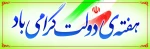 هفته دولت یادآور یک دولت مکتبی و مردمی و سالروز شهادت شهید رجایی و باهنر است.هفته دولت مبارک

 2