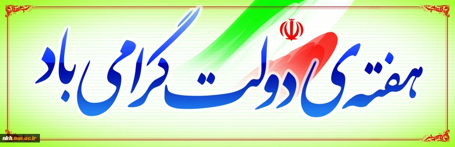 هفته دولت یادآور یک دولت مکتبی و مردمی و سالروز شهادت شهید رجایی و باهنر است.هفته دولت مبارک

 2