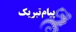 پیام تبریک ریاست دانشکده فنی دارالفنون بجنورد به مناسبت آغاز سال تحصیلی جدید و ورود دانشجویان ورودی جدید 2