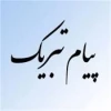 پیام تبریک ریاست دانشکده فنی دارالفنون بجنورد به مناسبت آغاز سال تحصیلی جدید و ورود دانشجویان ورودی جدید 2