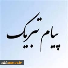 پیام تبریک ریاست دانشکده فنی دارالفنون بجنورد به مناسبت آغاز سال تحصیلی جدید و ورود دانشجویان ورودی جدید 2