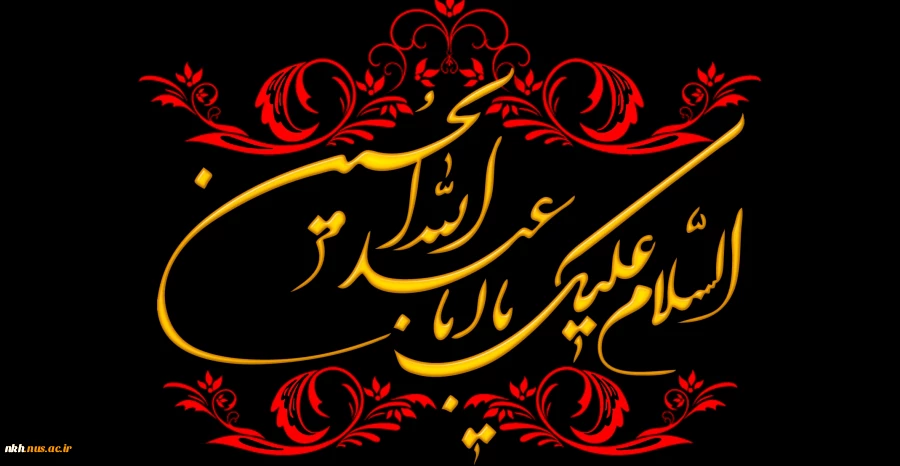 فرا رسیدن ماه محرم را به تمامی مسلمانان جهان تسلیت عرض می نماییم 2