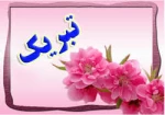 پیام تبریک سرپرست دانشگاه فنی و حرفه ای به کارکنان دانشگاه مناسبت فرارسیدن سال تحصیلی جدید 2