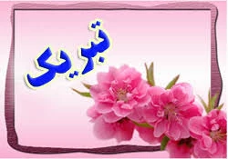 پیام تبریک سرپرست دانشگاه فنی و حرفه ای به کارکنان دانشگاه مناسبت فرارسیدن سال تحصیلی جدید 2