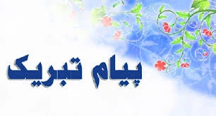 پیام تبریک سرپرست دانشگاه به دانشجویان فنی و حرفه ای کشور 2