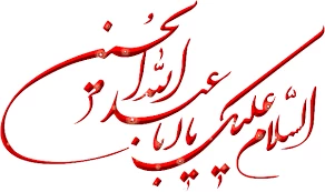 پیام سرپرست دانشگاه فنی و حرفه ای به مناسبت فرارسیدن ماه محرم 2