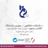 با حضور فعال دانشگاه فنی وحرفه ای استان خراسان شمالی؛
برگزاری سومین نمایشگاه بین المللی الکامپ، الکترونیک، کامپیوتر و تجارت الکترونیک  بجنورد 
 2