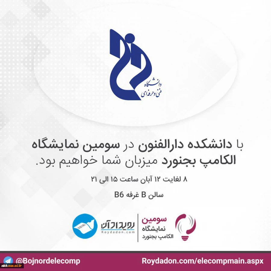 با حضور فعال دانشگاه فنی وحرفه ای استان خراسان شمالی؛
برگزاری سومین نمایشگاه بین المللی الکامپ، الکترونیک، کامپیوتر و تجارت الکترونیک  بجنورد 
 2
