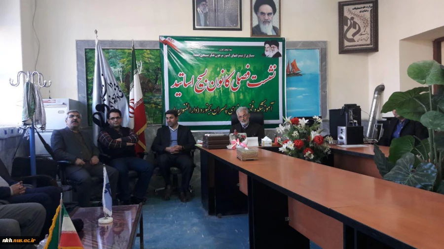 نشست فصلی کانون بسیج اساتید اذر 96 5