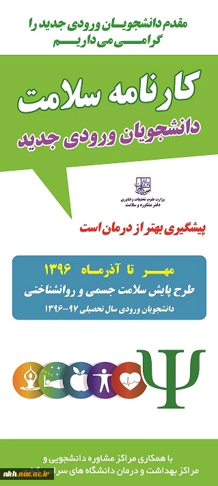 اطلاعیه تکمیل فرم های سلامت جسم و روان دانشجویان جدید الورود(مهر 96) 2