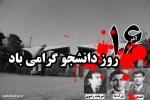 دانشجو_مظهر_بیداری و دانشگاه نماد آگاهی‌رسانی و مبدا تحولات است 2