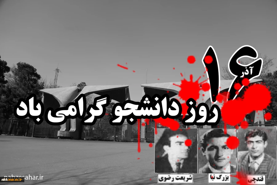 دانشجو_مظهر_بیداری و دانشگاه نماد آگاهی‌رسانی و مبدا تحولات است 2
