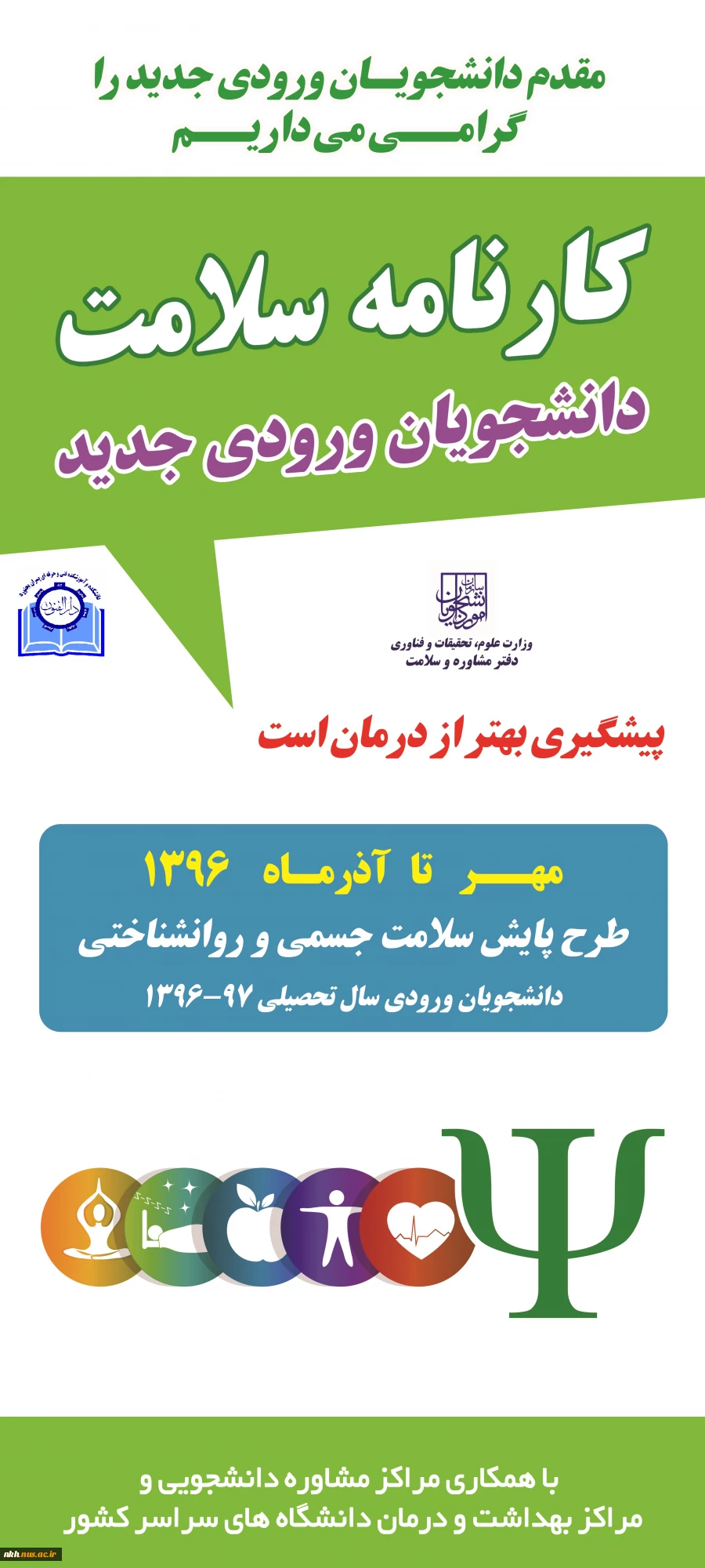 اطلاعیه تکمیل فرم های سلامت جسم و روان دانشجویان جدید الورود(مهر 96) 2