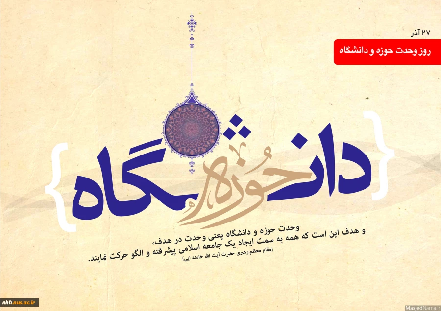 27آذر سالروز وحدت حوزه و دانشگاه گرامی باد 2