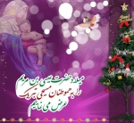 میلاد پیام آور توحید صلح و مهربانی سمبل صبر و شکیبایی حضرت عیسی مسیح (ع) بر تمامی موحدین جهان بخصوص هموطنان مسیحی تهنیت باد 2