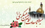 میلاد یازدهمین حجت خداوند، پیام آور آیینه و روشنی، بر رهروان صدیقش مبارک باد 2