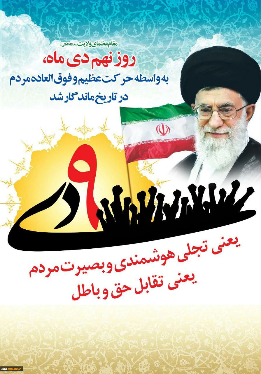 یوم الله 9دی گرامی باد 2