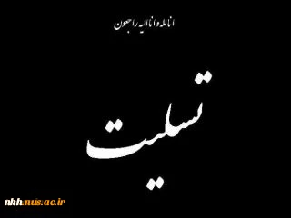 پیام تسلیت کارکنان ، اساتید و دانشجویان آموزشکده فنی و حرفه ای پسران بجنورد (دارالفنون) به مناسبت حادثه کشتی سانچی و کشته شدن سی و دو نفر از هم‌وطنان عزیزمان. 2