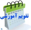 تقویم آموزشی دانشکده فنی دارالفنون بجنورد
نیمسال دوم 97-96
تقویم آموزشی دانشکده فنی دارالفنون بجنورد
نیمسال دوم 97-96


 2
