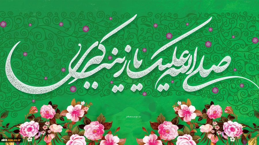 لادت بابرکت تجسم عینی زهد و علم و عفاف و شهامت بر رهروان راه زینب علیها السلام مبارک باد 2