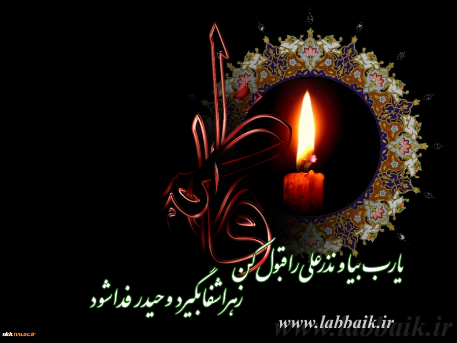 شهادت بانوی دو عالم ، امّ ابیها حضرت فاطمه الزهرا سلام الله علیها بر عموم مسلمانان تسلیت باد 2
