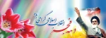 امام خمینی :انقلاب اصیل ماجلوه ای از نهضت پر عظمت حضرت رسول ا… (ص ) است  .   2