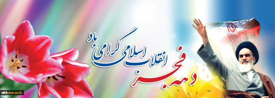 امام خمینی :انقلاب اصیل ماجلوه ای از نهضت پر عظمت حضرت رسول ا… (ص ) است  .   2